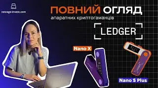 Ledger Nano X, Ledger Nano S Plus. Огляд, налаштування. Відправити/отримати USDT. Сторонні додатки.