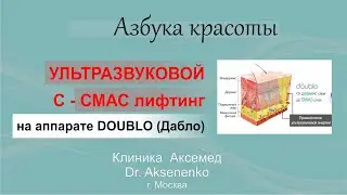 Ультразвуковой С - СМАС-лифтинг