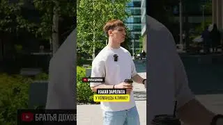 Какая зарплата у команды Клима⁉️￼