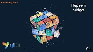 #4 - Как создать widget Yii2. Создание виджета для главного меню #безисходники