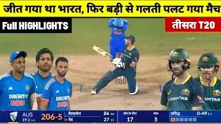 Ind vs Aus 3rd T-20 Match Highligh | ind vs aus 3rd मैच | ईशान ने की बड़ी गलती, हार गये जीता मैच