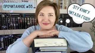 Прочитанное #55: книга, которую читала целый год 🤔