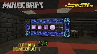 Играю в minecraft на сервере HiTechCraft 1.7.10 проекта MCSkill стрим /ver.stream /13