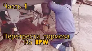 Ремонт тормозов BPW Гаражные дни #возничий #volvo #truck