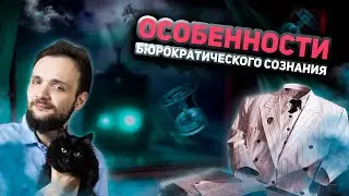 Особенности бюрократического сознания