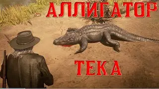 Аллигатор Тека Легендарные животные - Red Dead Online