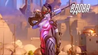 История героев Overwatch - Роковая вдова/Widowmaker