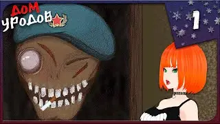 ДОМ УРОДОВ ► Freak House #1 Прохождение