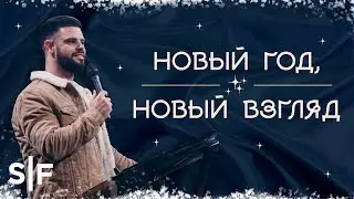 Новый год, новый взгляд | Стивен Фуртик