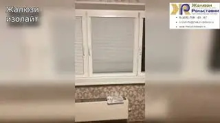 Жалюзи изолайт...