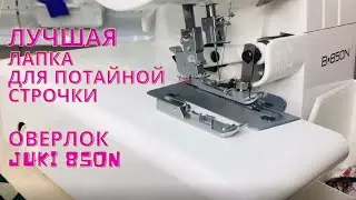 Лапка для потайного шва/оверлок Juki 850N