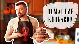 Домашние колбаски