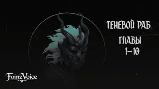 Теневой Раб. Главы 1 - 10. Аудиокнига.