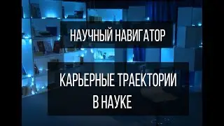 Научный навигатор. Карьерные траектории в науке