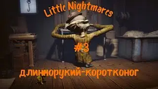 Little Nightmares| стелс побег|#3|