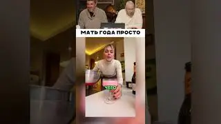 Мать года просто 😂