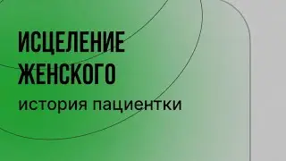 Исцеление женского