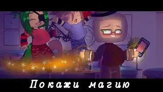 ПОКАЖИ МАГИЮ! /меме гача клуб/gacha club/#хочуврек #gachalife #gachaclub