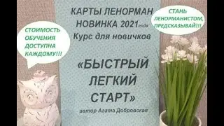 НОВИНКА- 2021 КУРС "КАРТЫ ЛЕНОРМАН: БЫСТРЫЙ ЛЕГКИЙ СТАРТ"