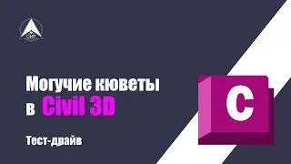 Могучие кюветы в Civil 3D. Тест-драйв