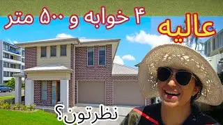 این خونه عالیه | ۴ خوابه و ۲ طبقه | #ozvid