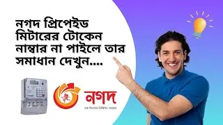 নগদ থেকে প্রিপেইড মিটারের টাকা রিচার্জ করলে যদি টোকেন নাম্বার না পাইলে তার সমাধান দেখুন....