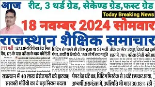 शैक्षिक राजस्थान  Rajasthan Shaikshik Samachar 18-11-2024 #RPSC #REET #RSSB