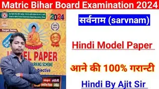 Sarvnam Hindi Model Paper Bihar Board 10th Class