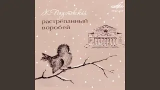 Растрёпанный воробей: В это время