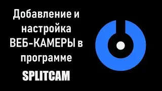 SplitCam 10 - инструкция по добавлению вебкамеры