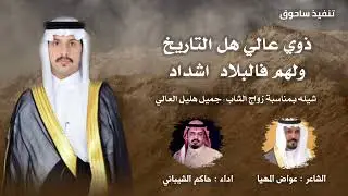 ذوي عالي كلمات : عواض المهيا اداء : حاكم الشيباني