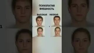 внешность психопата 