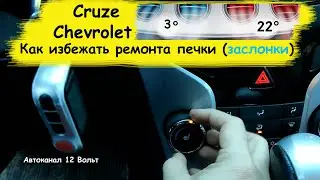 Как избежать ремонта печки (заслонки) на шевроле круз
