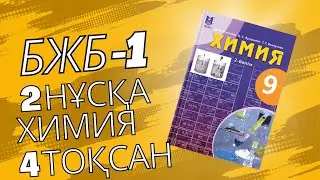 ХИМИЯ 9 сынып БЖБ -1. 2 нұсқа 