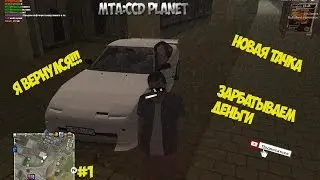 MTA l Из грязи в князи! #1