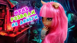 МЕНЯ РАЗВЕЛИ НА ДЕНЬГИ! АНИМАЦИЯ монстер хай стоп моушен доза счастья monster high
