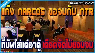เมื่ออาแร็ปฟังแก๊ง NARCOS ขอจบกับแก๊ง NTR เรื่องที่บัพใส่ แต่อาตู้ไม่ยอมจบ | GTA V | WC EP.6599