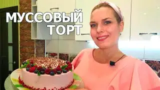 Муссовый торт с малиной и коньяком.