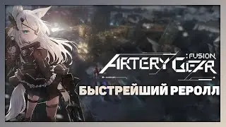 Artery gear:  Fusion Global - Реролл аккаунта. 10 круток до 22 июня