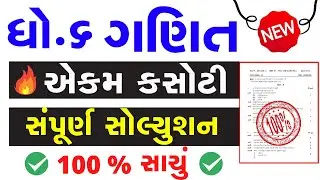 Ekam Kasoti Std 6 Ganit Solution 2020,Std 6 Unit Test Solution,Std 6 Math's Paper Solution 2021
