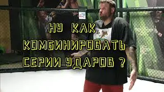 Как комбинировать серии ударов | Комбинация ударов руками