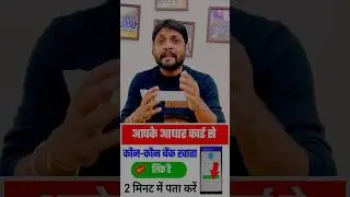 आधार कार्ड कितने बैंक से लिंक है …🔗🏦...
