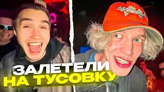 ЗАЛЕТЕЛИ НА КИСЛУЮ ТУСОВКУ | Кореш, Парадеич, Фрейм Теймер, Данила Горилла / ХАЗЯЕВА SHINE