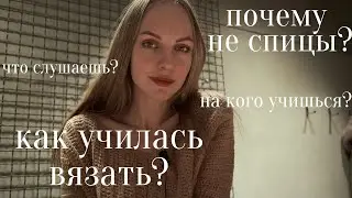 Q&A как я училась вязать? почему не вяжу спицами?