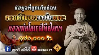 ข้อมูลที่เก็บซ่อน ความลี้ลับของดวงจิต หลวงพ่อโอภาสี คือใคร ?