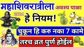 महाशिवरात्र व्रत अवश्य पाळा हे नियम | चुकून करू नका हि कामे| केस धुवावे का, गर्भवतींनी व्रत करावे का