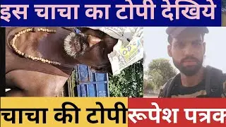 ये बचपन की टोपी आपको चौंका देगी! | chacha ki comedy | chacha ki video