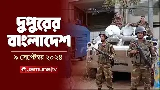দুপুরের বাংলাদেশ | Dupurer Bangladesh | News and Bulletin | 9 September 2024 | 2 PM | Jamuna TV