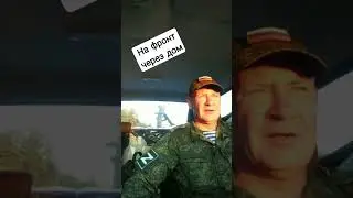на фронт мимо дома