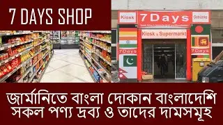 জার্মানিতে বাংলাদেশি বাজার সকল পণ্য দ্রব্য ও তাদের দামসমূহ | Bangladeshi Shop in Frankfurt, Germany